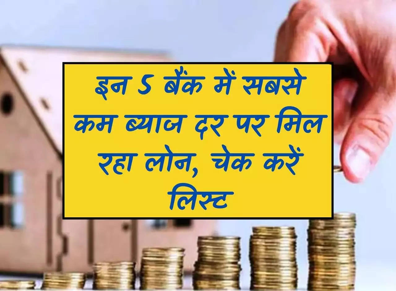 Interest Loan: Loan is available at lowest interest rate in these 5 banks, check list