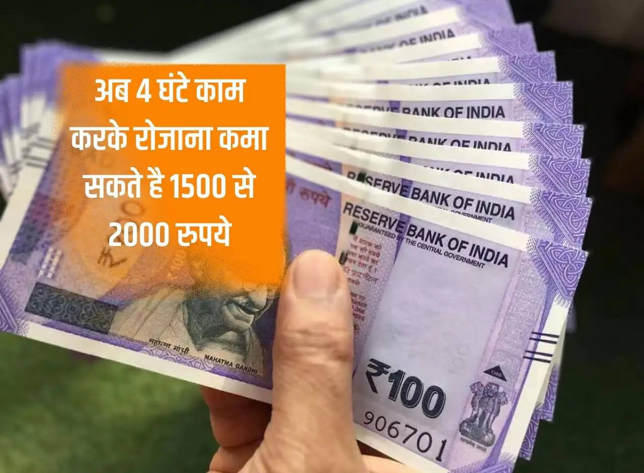 Now you can earn 1500 to 2000 rupees daily by working for 4 hours.