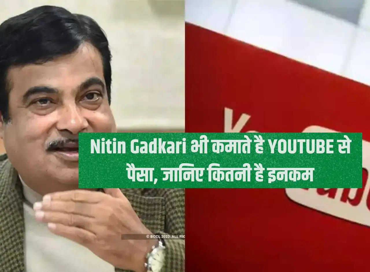 Nitin Gadkari also earns money from YOUTUBE, know how much is his income