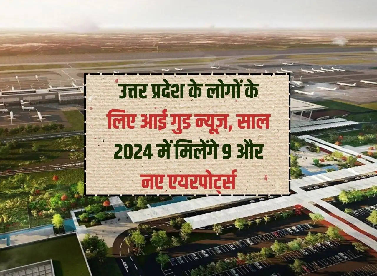 Good news for the people of Uttar Pradesh, 9 more new airports will be available in the year 2024