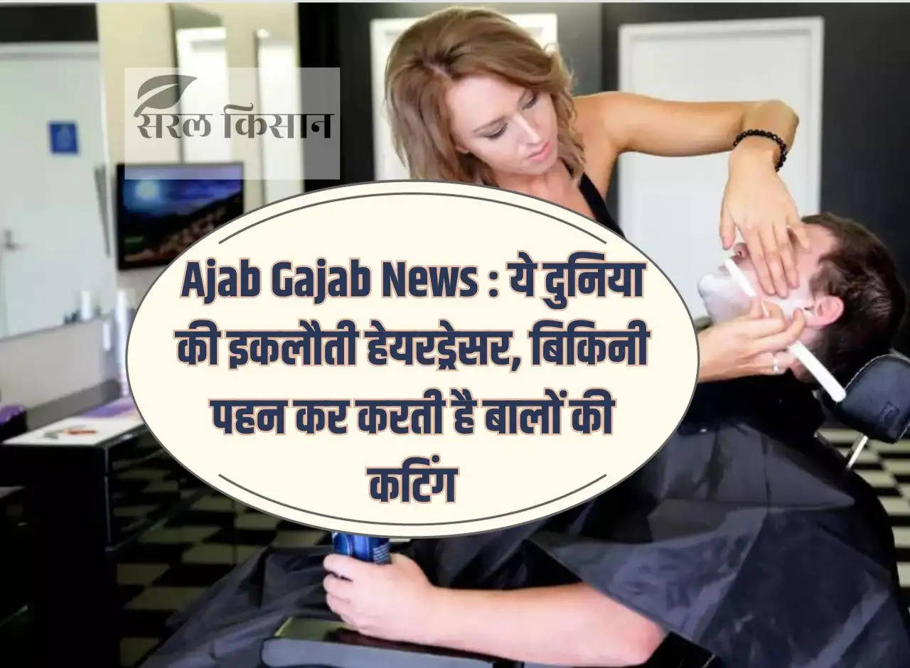 Ajab Gajab News: This is the only hairdresser in the world, she cuts hair wearing a bikini.