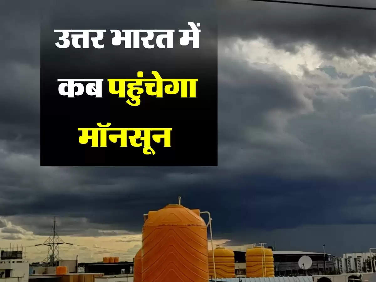 Monsoon : उत्तर भारत में कब तक मानसूनी बादलों की होगी एंट्री? मौसम विभाग ने बताई तारीख