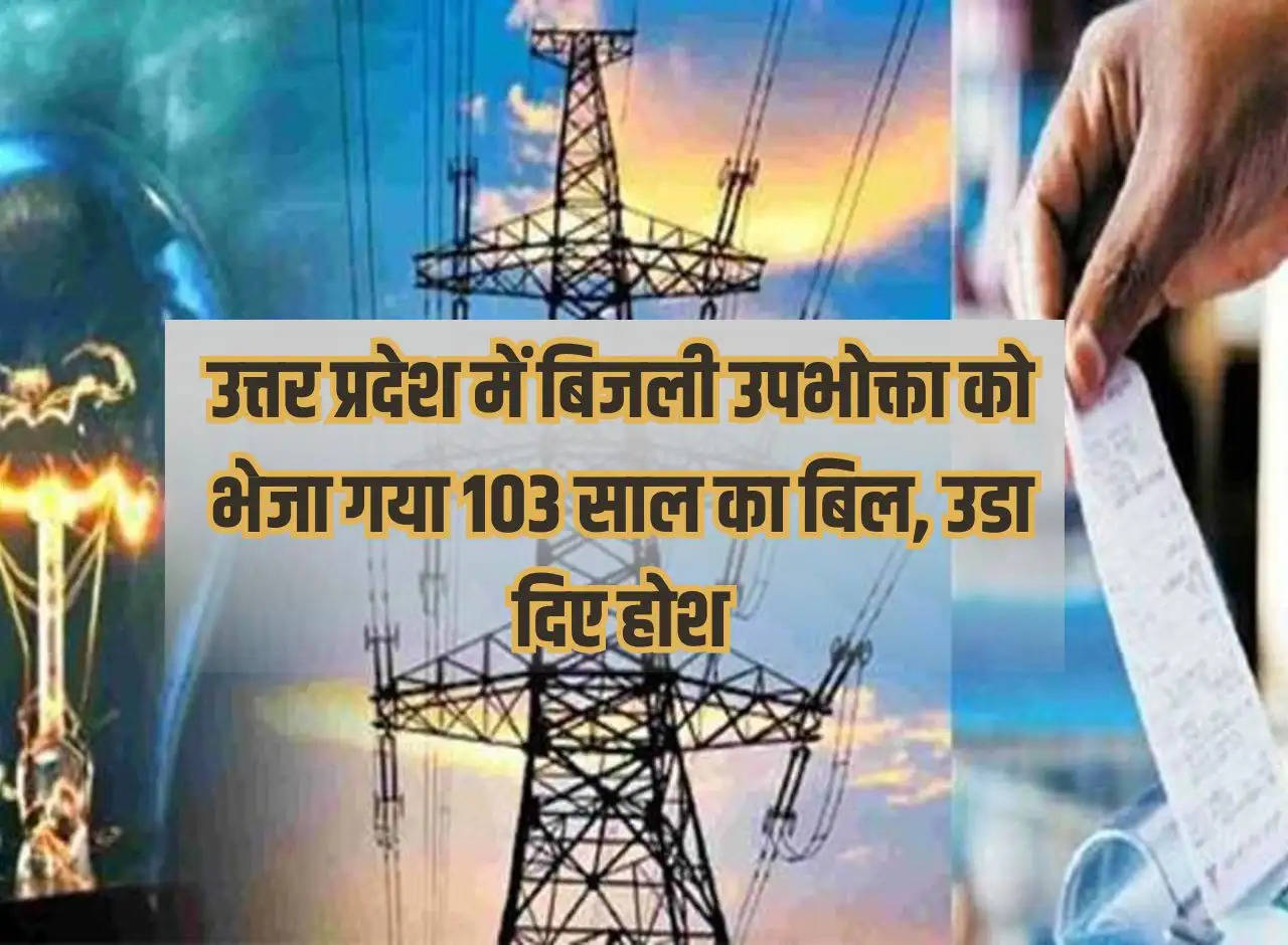 103 year bill sent to electricity consumer in Uttar Pradesh, shocked