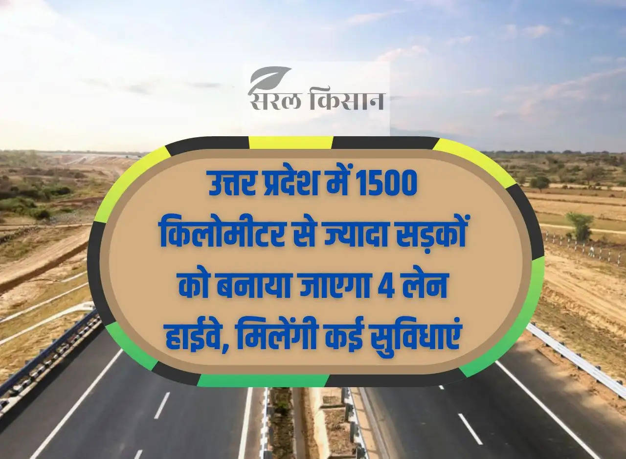 More than 1500 kilometers of roads will be made 4 lane highways in Uttar Pradesh, many facilities will be available