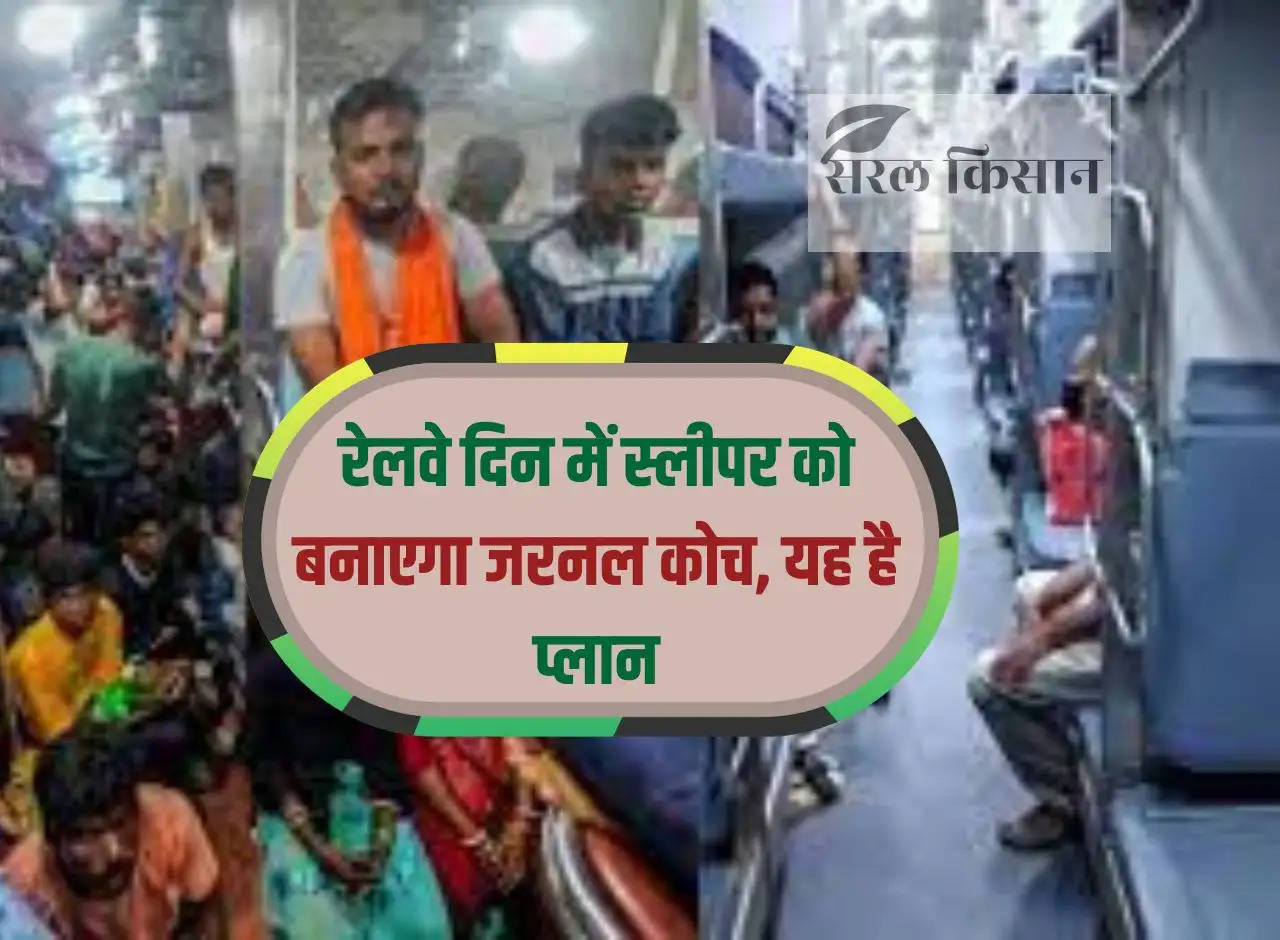 Railways will convert sleeper into general coach during day time, this is the plan