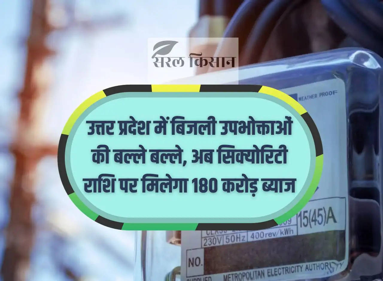 Electricity consumers upset in Uttar Pradesh, now they will get Rs 180 crore interest on security amount