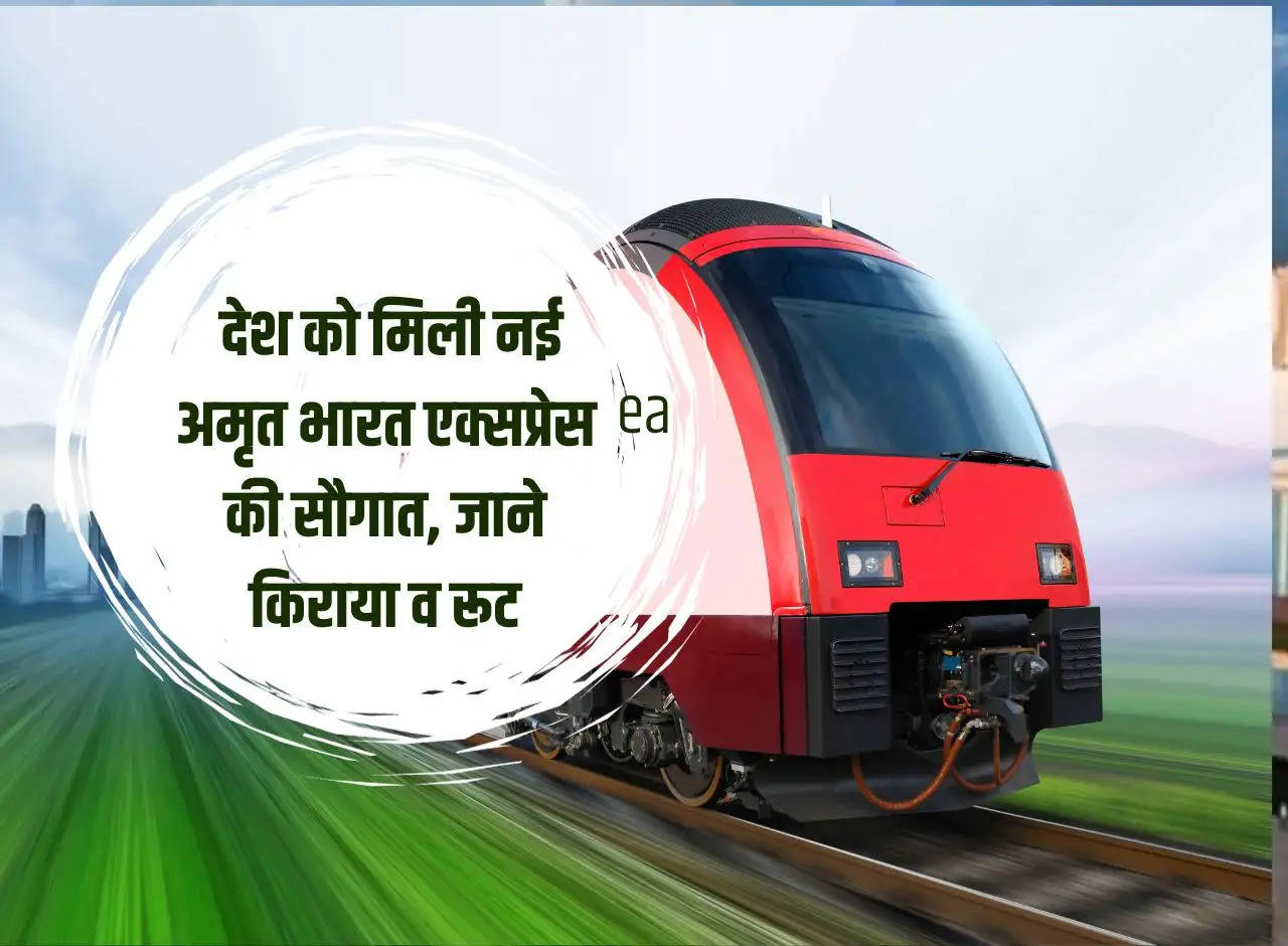 Indian Railways: The country got the gift of new Amrit Bharat Express, know the fare and route.