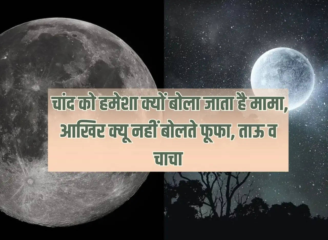 About Moon: Why is the moon always called uncle, why is it not called uncle, aunt and uncle?