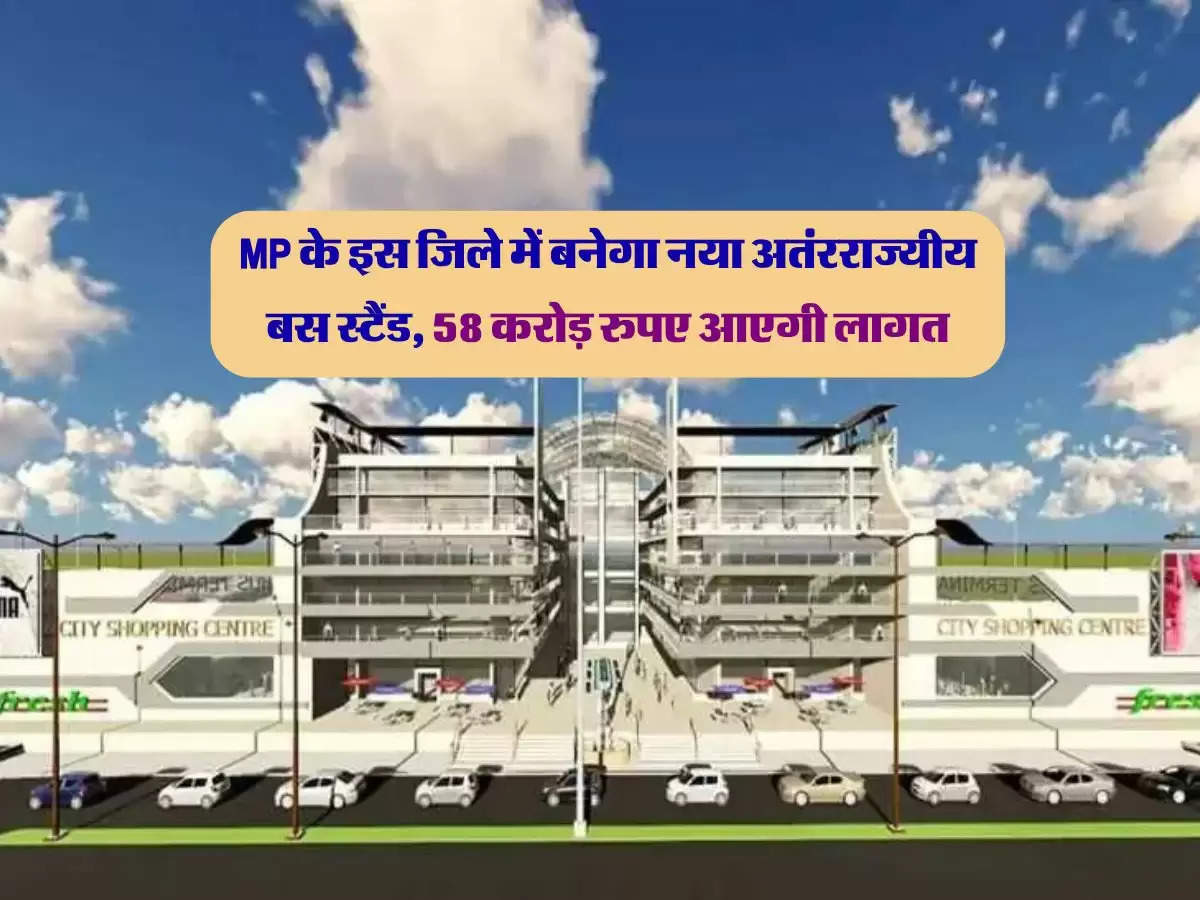 MP के इस जिले में बनेगा नया अतंरराज्यीय बस स्टैंड, 58 करोड़ रुपए आएगी लागत