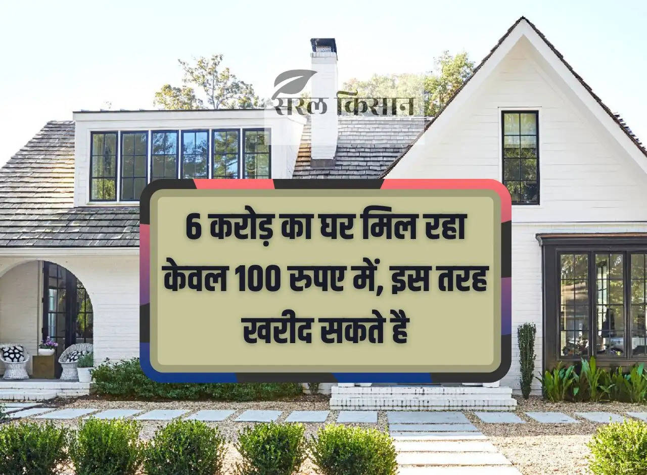 You can buy a house worth Rs 6 crore for just Rs 100, this way