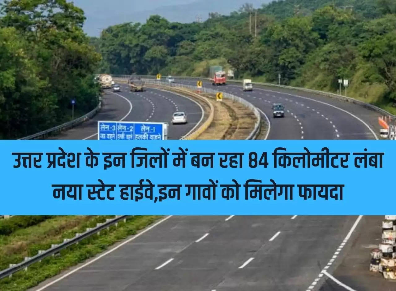 84 kilometer long new state highway is being built in these districts of Uttar Pradesh, these villages will benefit