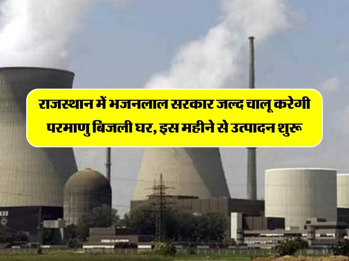 राजस्थान में भजनलाल सरकार जल्द चालू करेगी परमाणु बिजली घर, इस महीने से उत्पादन शुरू