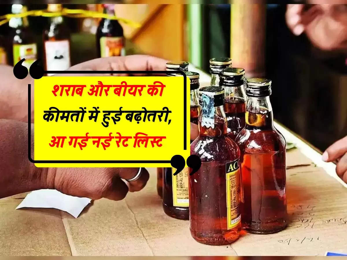 Liquor Price : शराब और बीयर की कीमतों में हुई बढ़ोतरी, आ गई नई रेट लिस्ट 