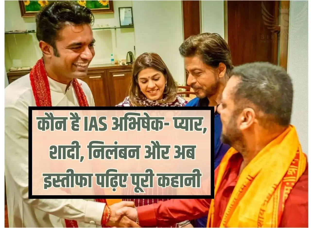 Abhishek Singh IAS: Who is IAS Abhishek - love, marriage, suspension and now resignation, read the full story