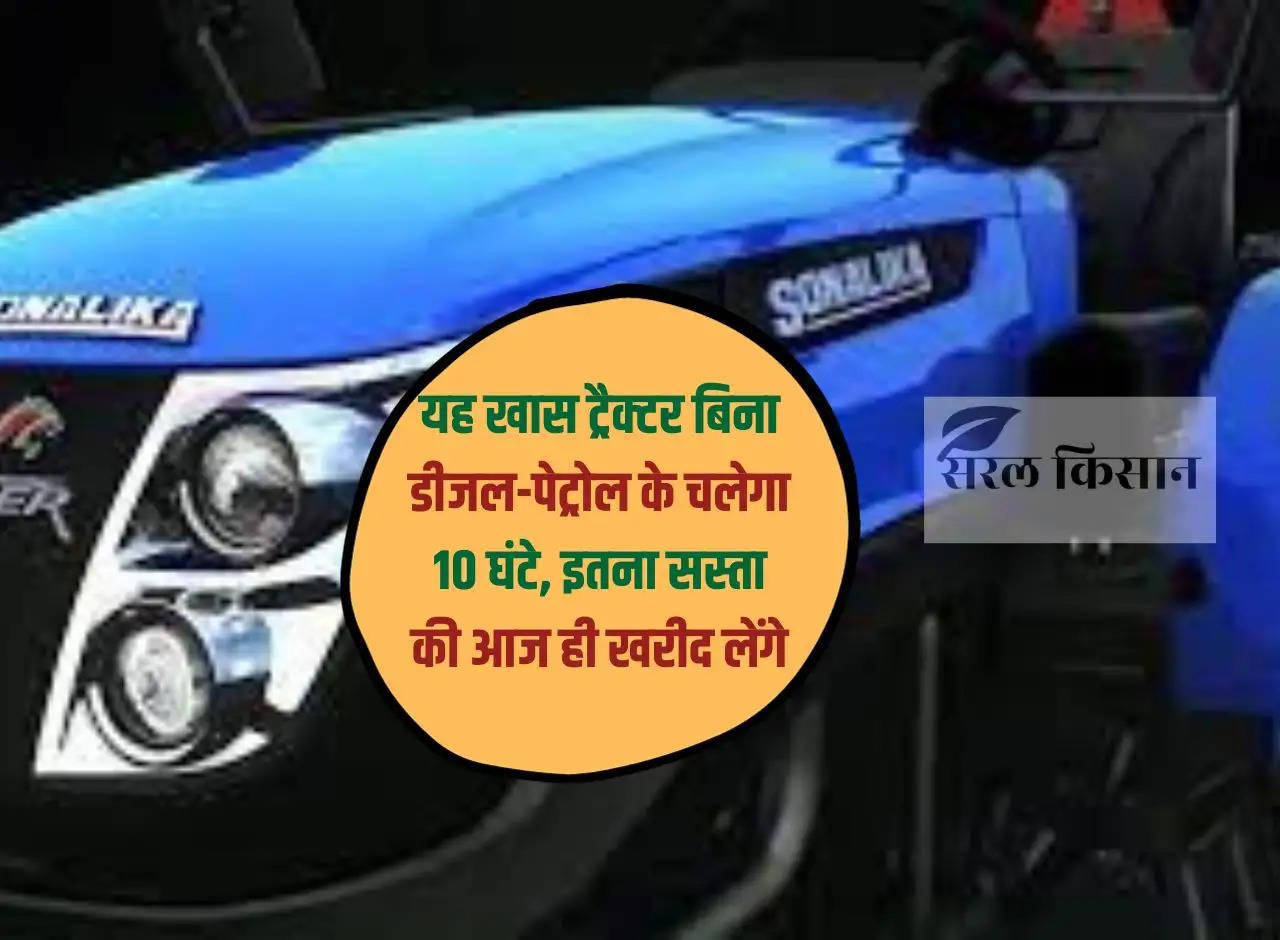 This special tractor will run for 10 hours without diesel and petrol, so cheap that you will buy it today itself.