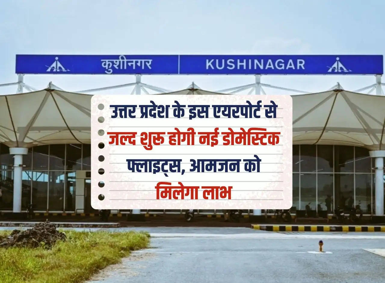 New domestic flights will start soon from this airport of Uttar Pradesh, common people will get benefits