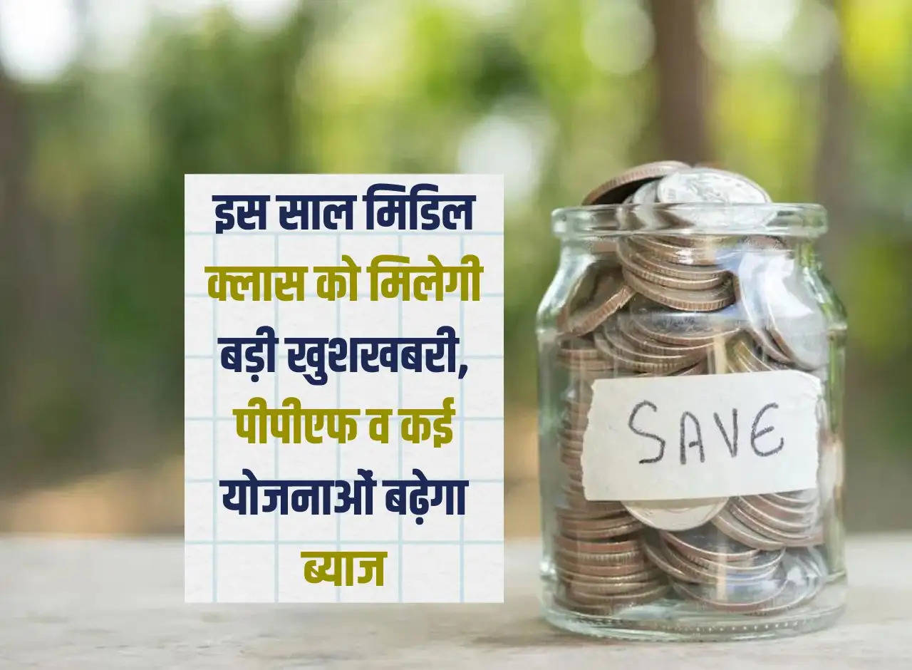 Small Savings Schemes: This year the middle class will get great news, interest will increase on PPF and many schemes.