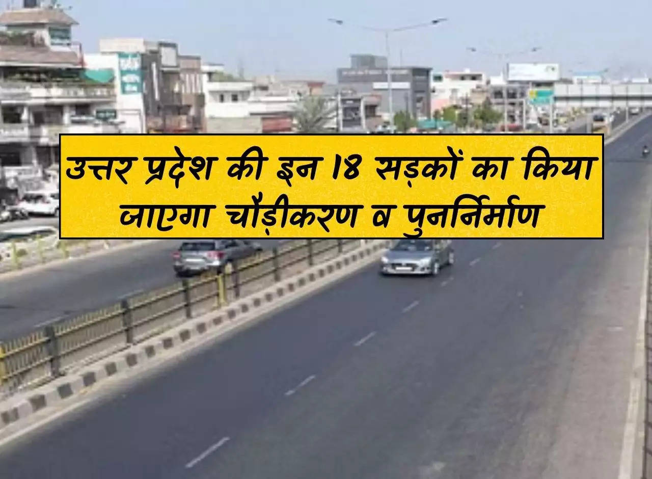 UP News: These 18 roads of Uttar Pradesh will be widened and rebuilt