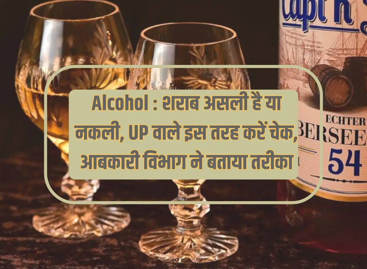 Alcohol: UP people should check whether the liquor is real or fake, Excise Department told the method