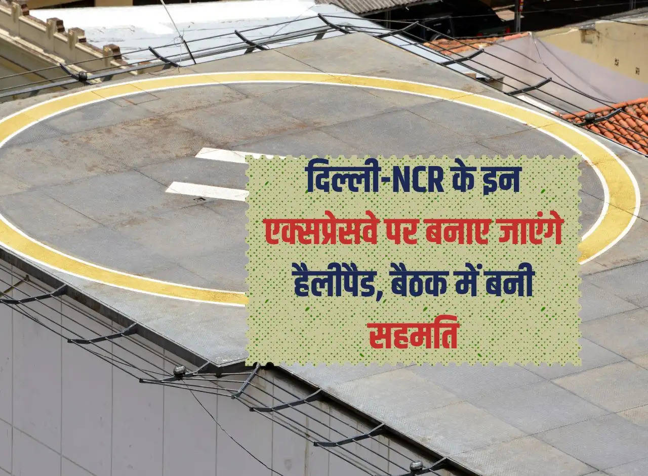 Expressway: Helipads will be built on these expressways of Delhi-NCR, consensus reached in the meeting