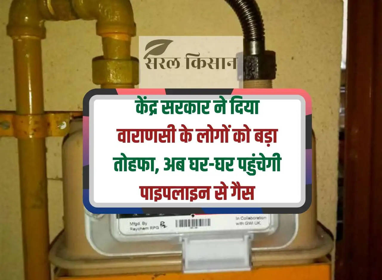 Central government gave a big gift to the people of Varanasi, now gas will reach every home through pipeline.