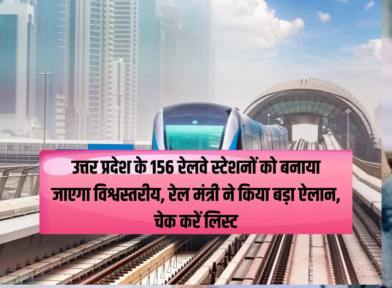 156 railway stations of Uttar Pradesh will be made world class, Railway Minister made a big announcement, check the list