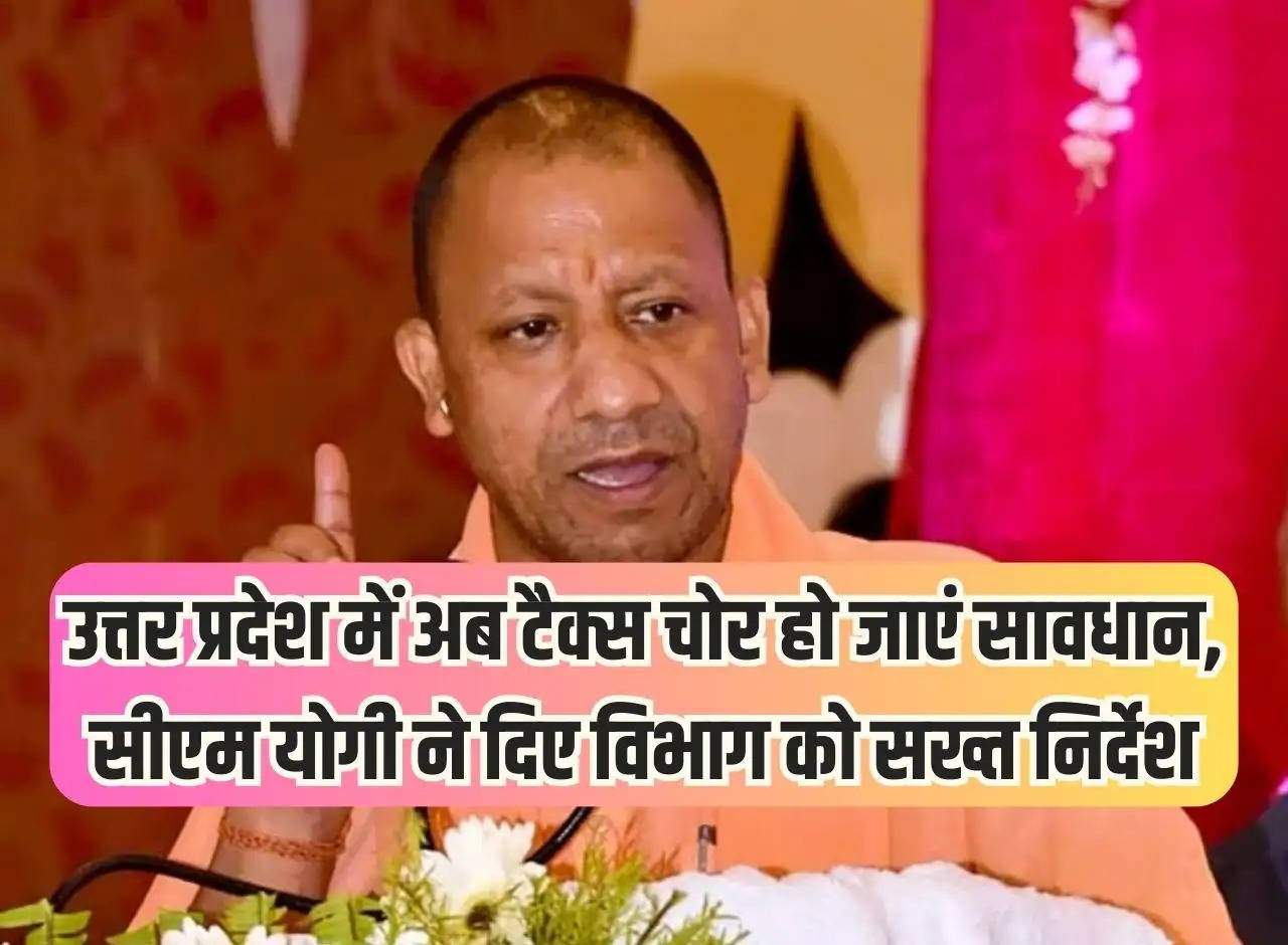 Now tax evaders should be careful in Uttar Pradesh, CM Yogi gave strict instructions to the department