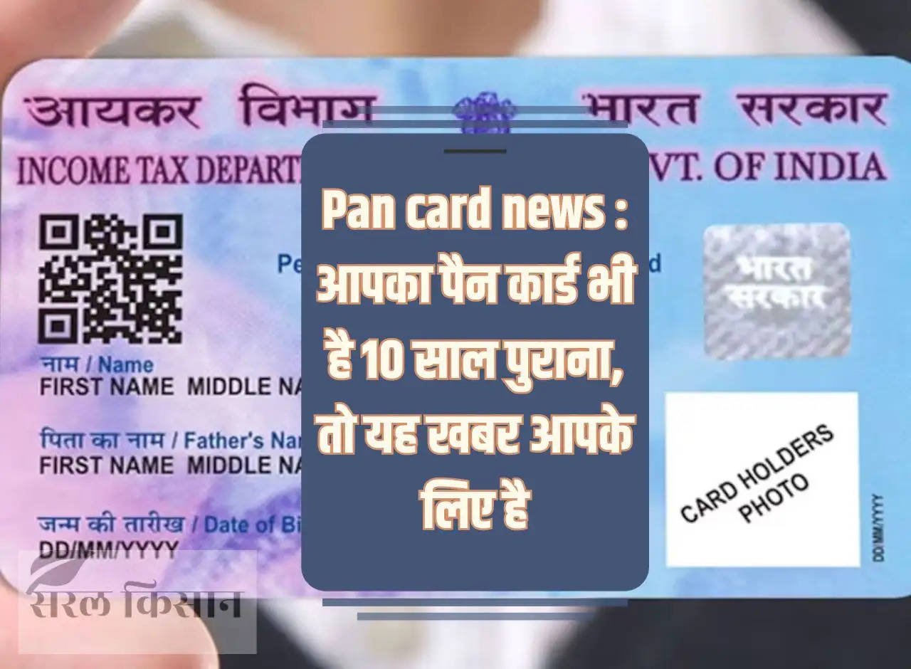 Pan card news: Your PAN card is also 10 years old, so this news is for you.