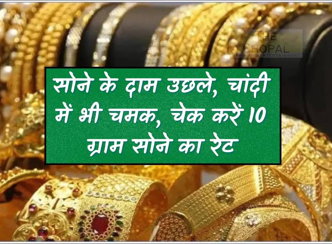 Gold Price: Gold prices rise, silver also shines, check the rate of 10 grams of gold