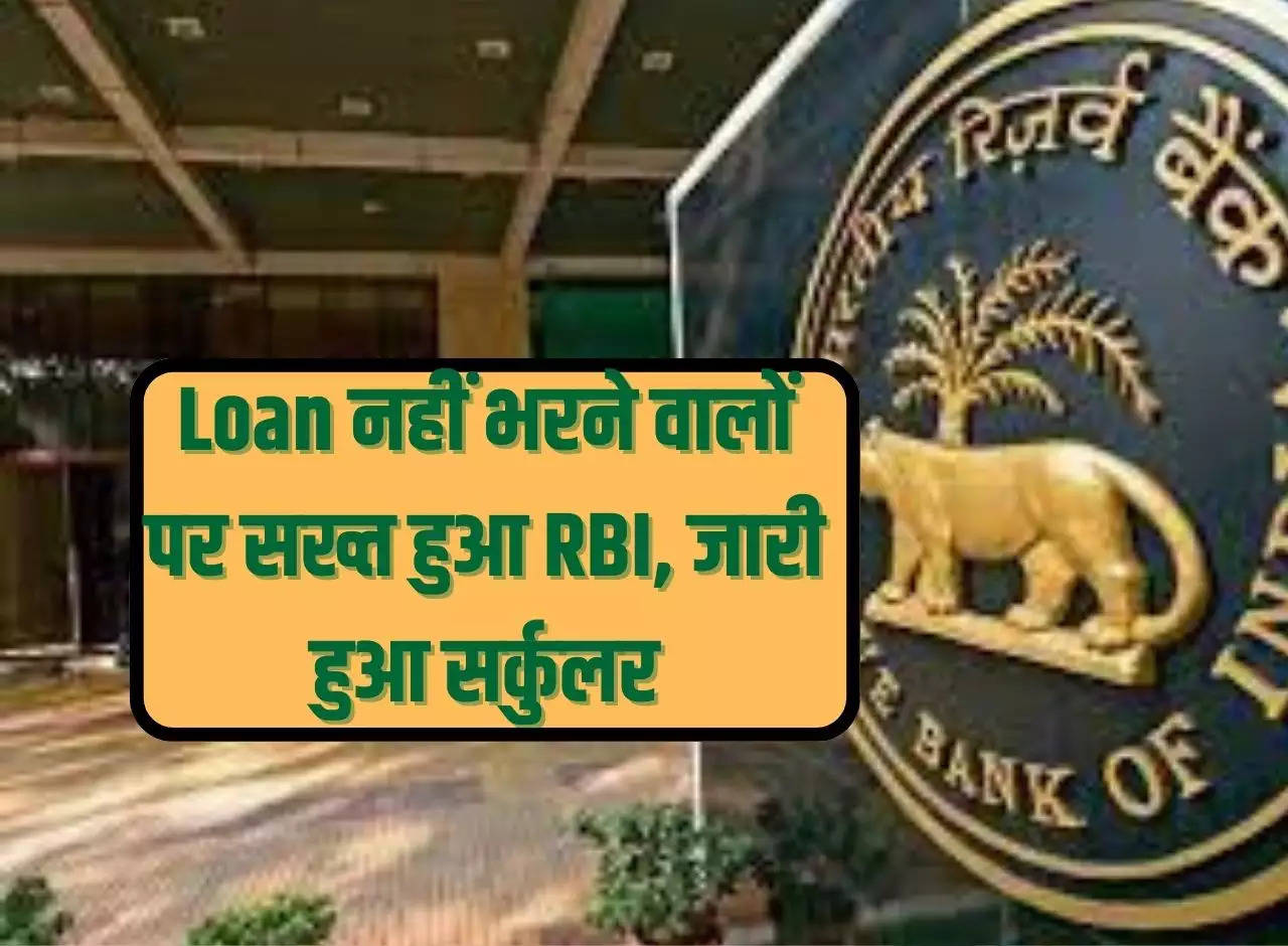 RBI becomes strict on those who do not repay loan, circular issued