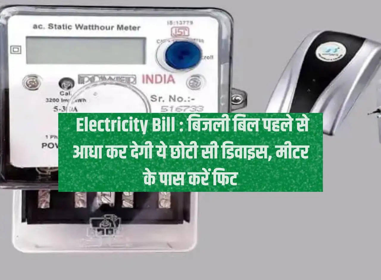 Electricity Bill: This small device will reduce the electricity bill to half, fit it near the meter.