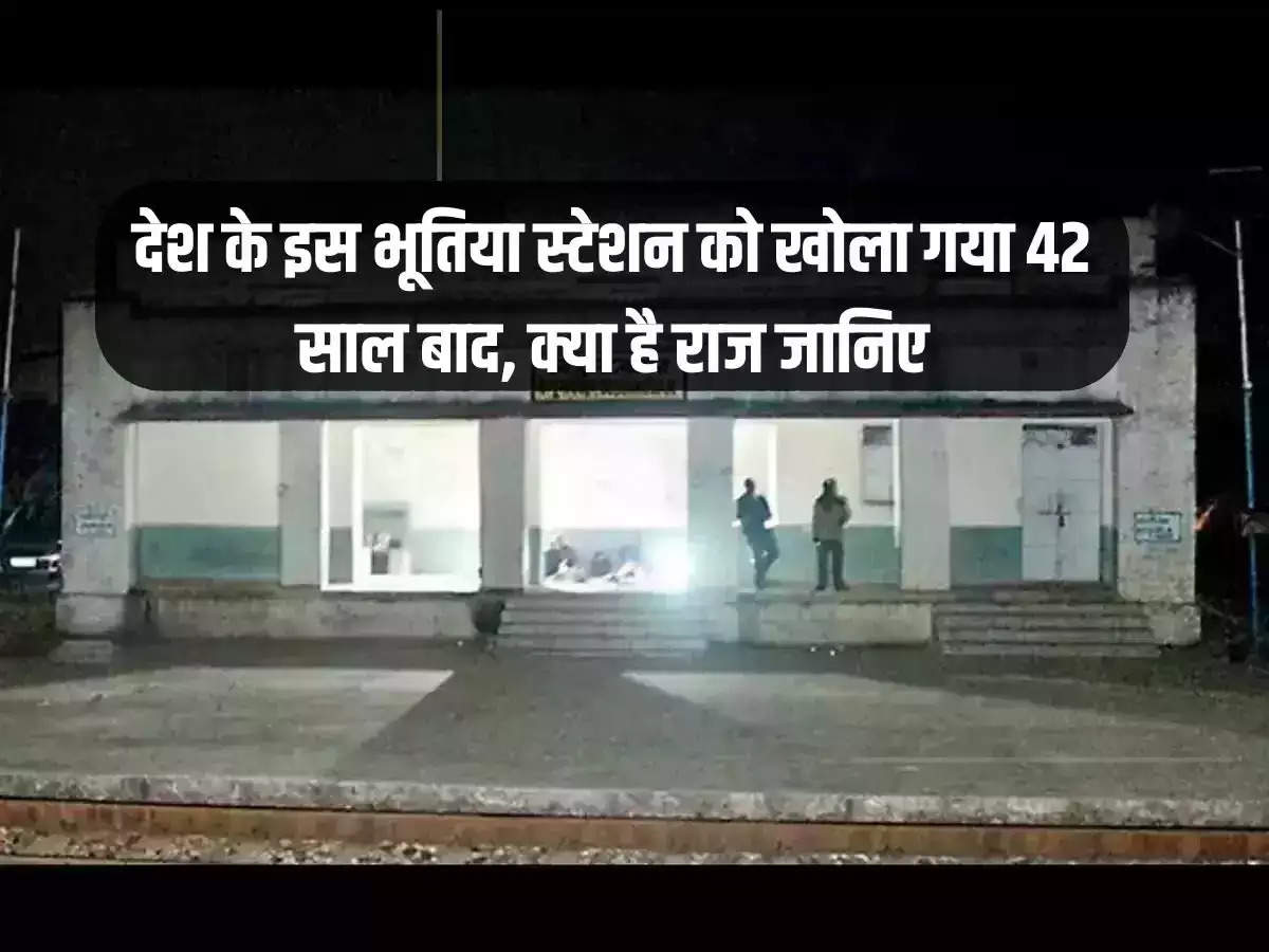 This haunted station of the country was opened after 42 years, know what is the secret