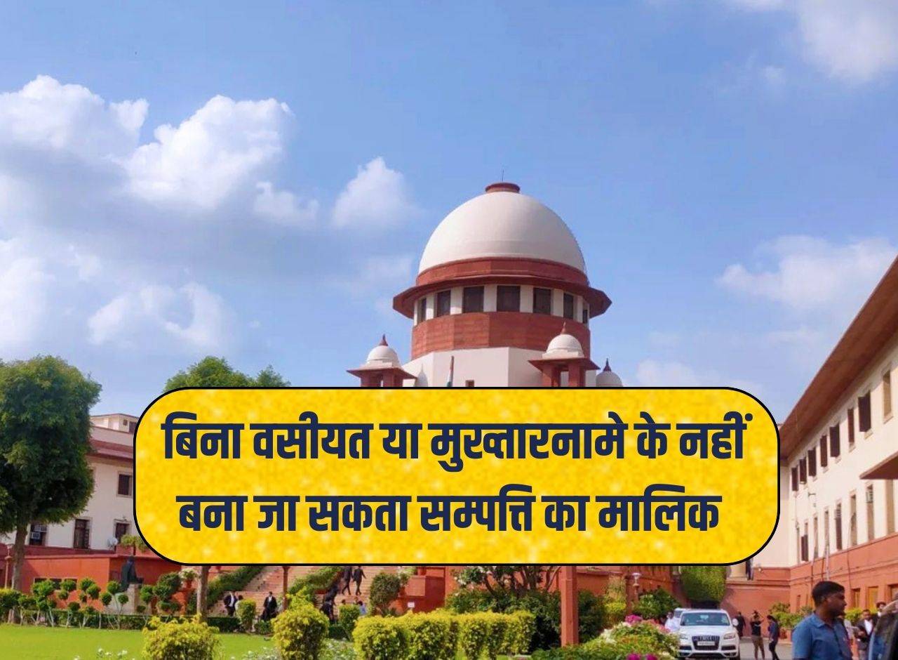 Supreme Court Decision : बिना वसीयत या मुख्तारनामे के नहीं बना जा सकता ...